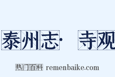 泰州志·寺观是什么意思的图片